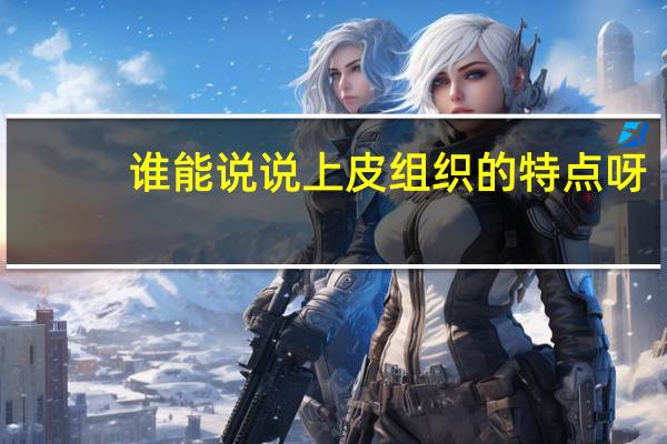 谁能说说上皮组织的特点呀