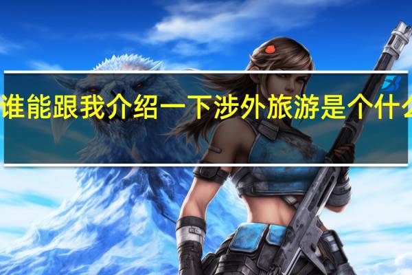 谁能跟我介绍一下涉外旅游是个什么专业