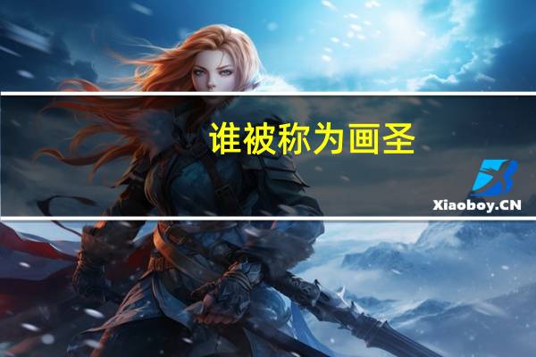谁被称为画圣