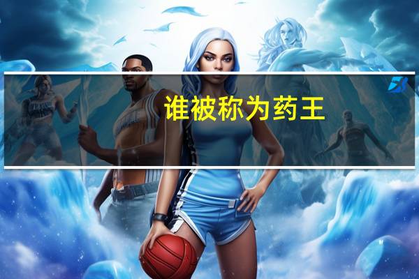谁被称为药王
