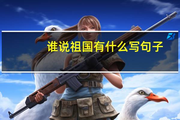 谁说祖国有什么写句子