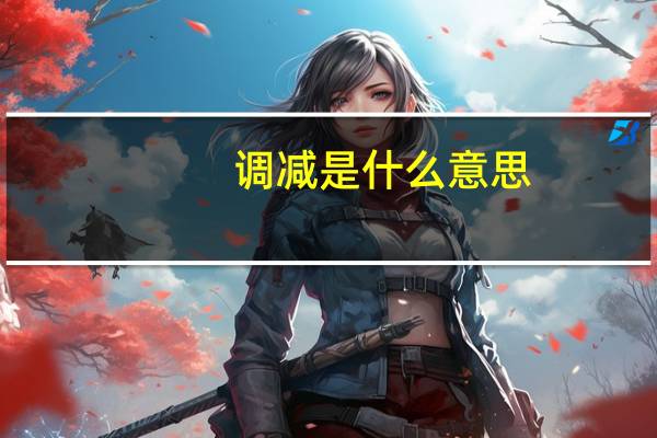 调减是什么意思