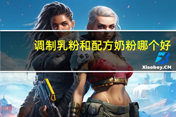 调制乳粉和配方奶粉哪个好