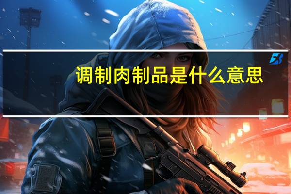 调制肉制品是什么意思