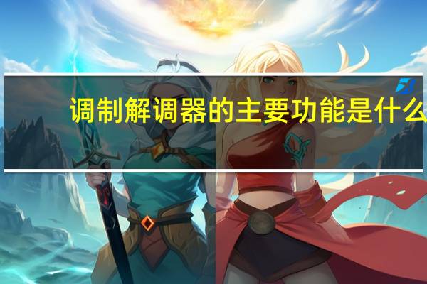 调制解调器的主要功能是什么
