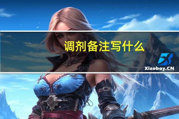 调剂备注写什么