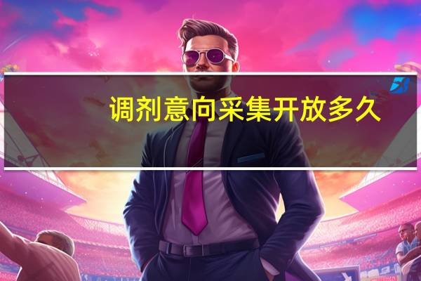 调剂意向采集开放多久