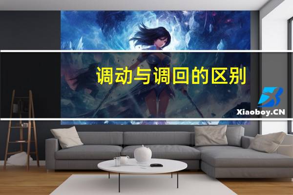 调动与调回的区别