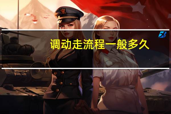 调动走流程一般多久