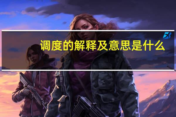 调度的解释及意思是什么