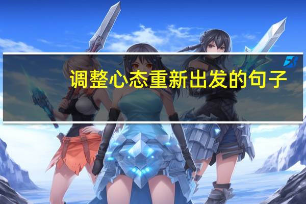 调整心态重新出发的句子