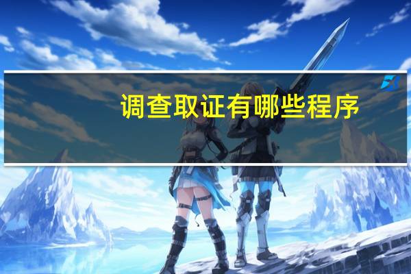 调查取证有哪些程序