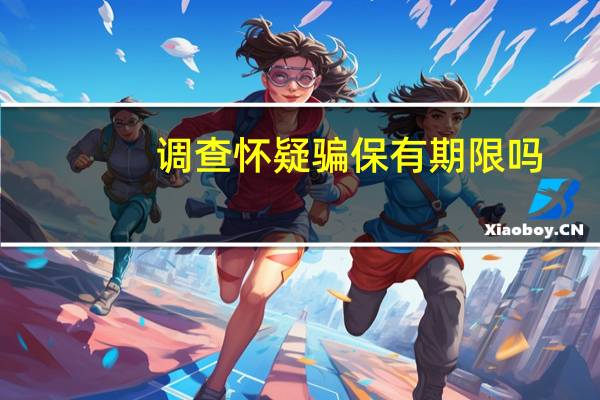 调查怀疑骗保有期限吗