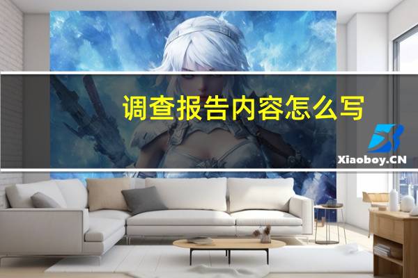 调查报告内容怎么写