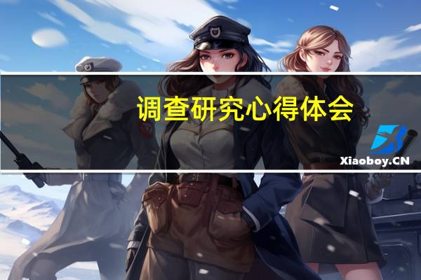 调查研究心得体会