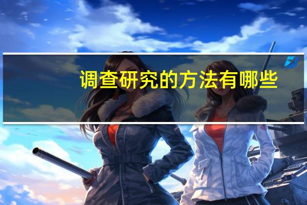 调查研究的方法有哪些