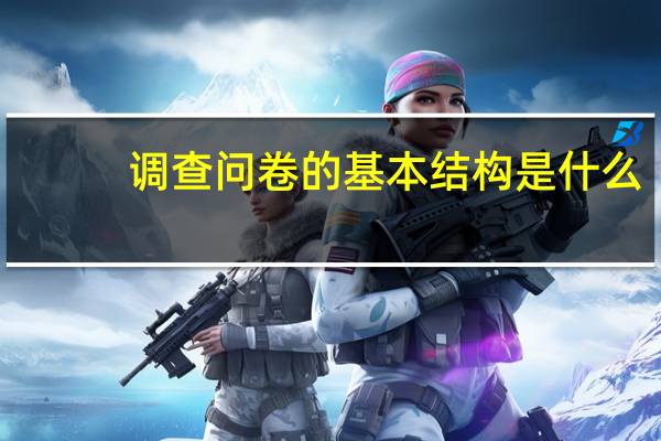 调查问卷的基本结构是什么