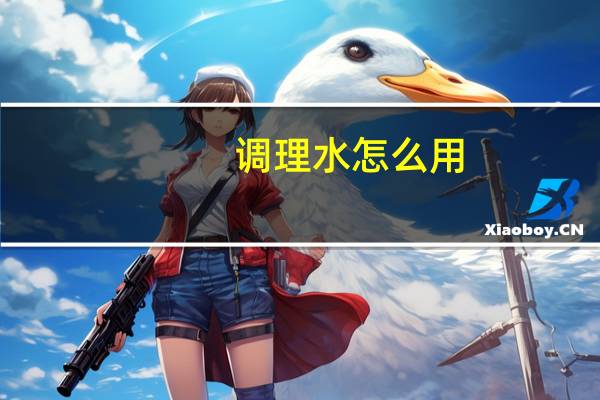 调理水怎么用