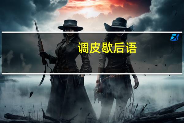 调皮歇后语