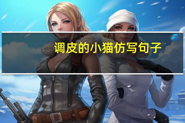 调皮的小猫仿写句子