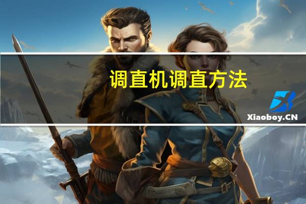 调直机调直方法