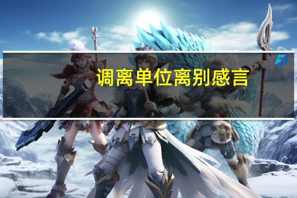 调离单位离别感言