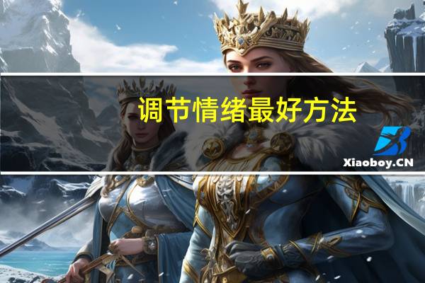 调节情绪最好方法