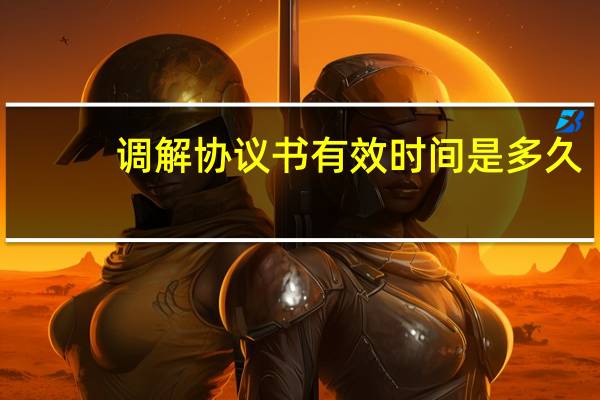 调解协议书有效时间是多久