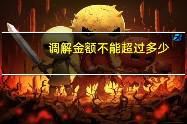 调解金额不能超过多少