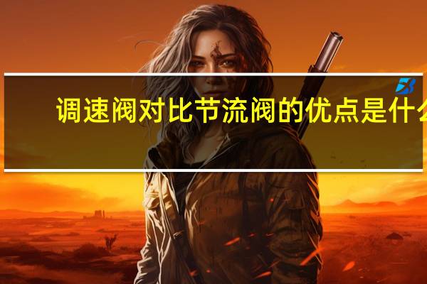 调速阀对比节流阀的优点是什么