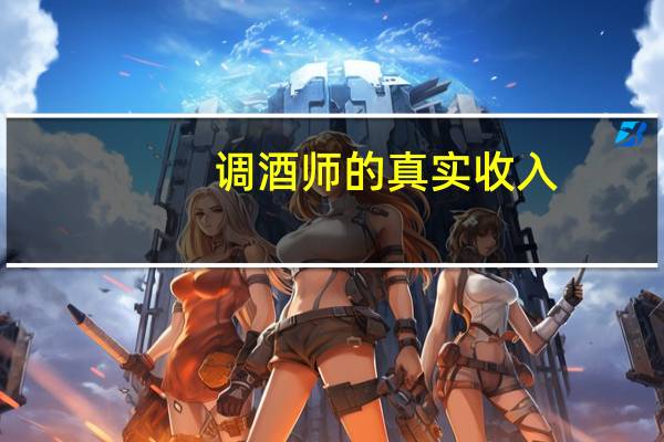 调酒师的真实收入