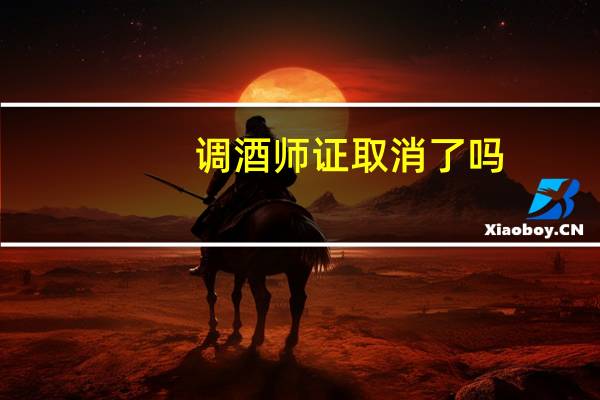 调酒师证取消了吗