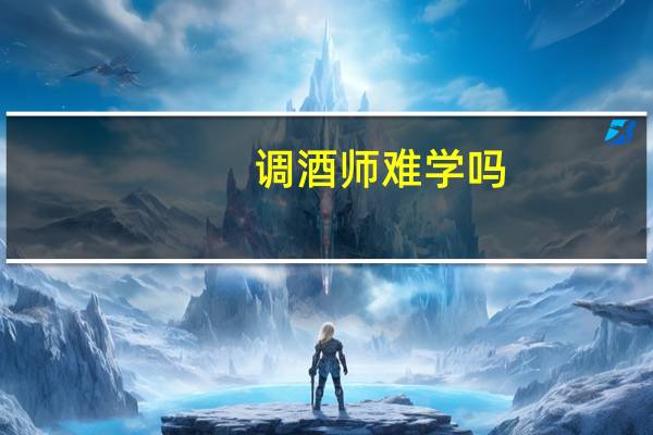 调酒师难学吗