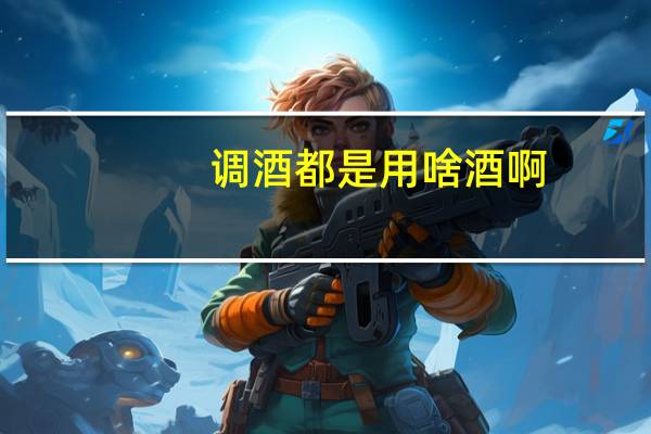 调酒都是用啥酒啊