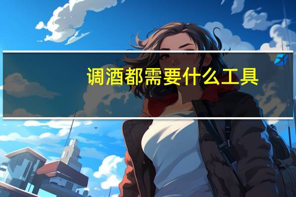 调酒都需要什么工具