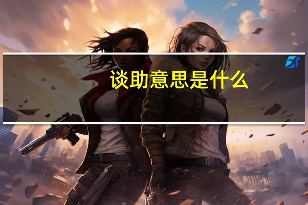 谈助意思是什么