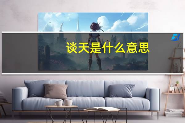 谈天是什么意思