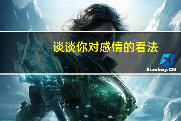 谈谈你对感情的看法。