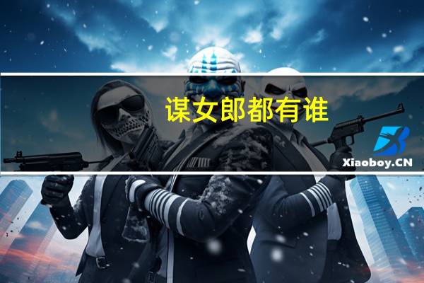 谋女郎都有谁