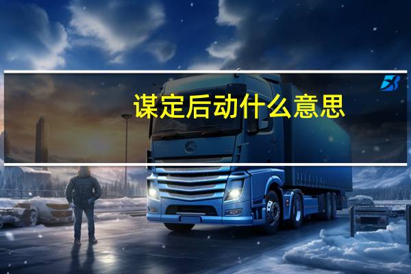 谋定后动什么意思