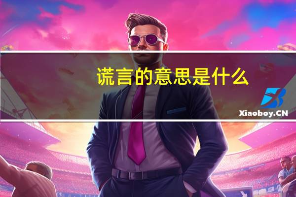 谎言的意思是什么