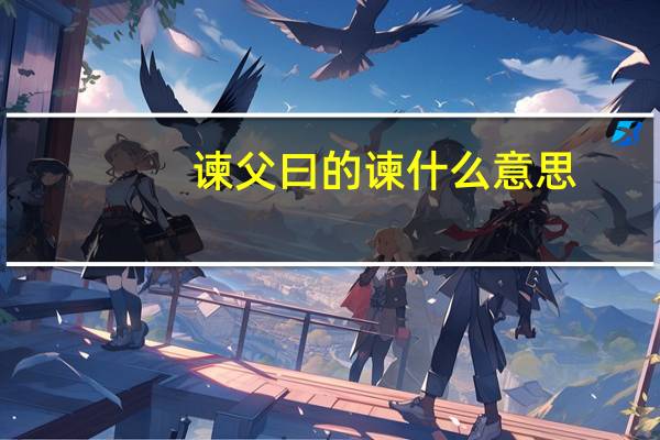 谏父曰的谏什么意思