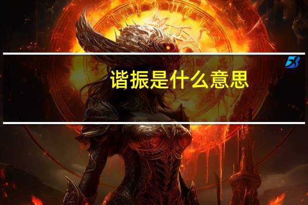 谐振是什么意思