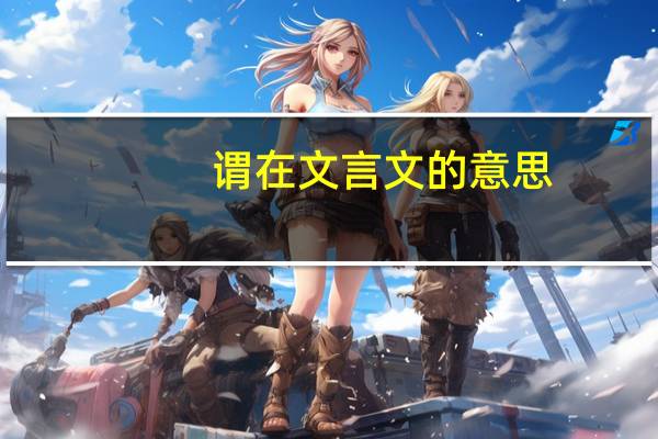 谓在文言文的意思