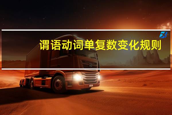 谓语动词单复数变化规则