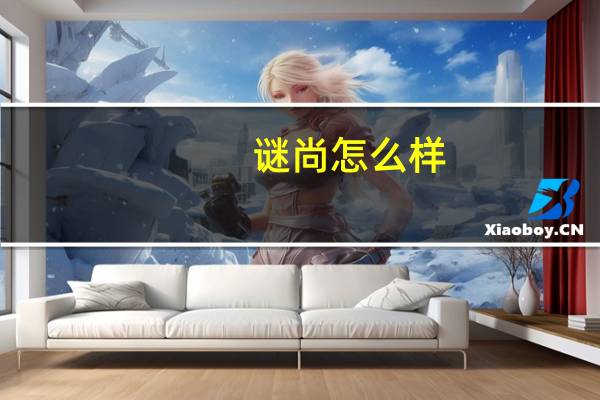 谜尚怎么样