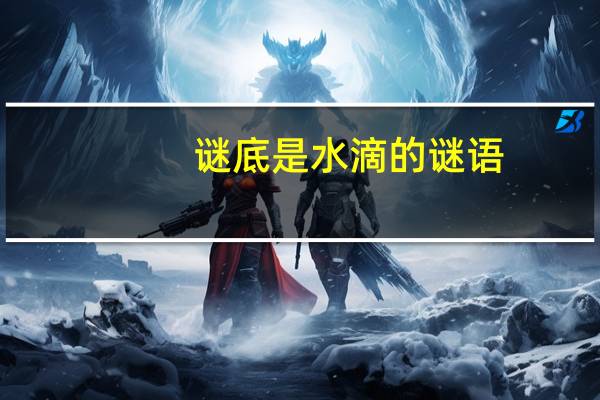 谜底是水滴的谜语