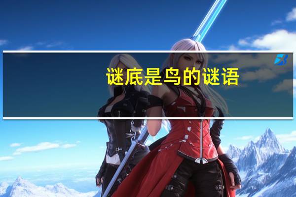 谜底是鸟的谜语