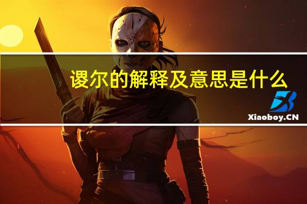 谡尔的解释及意思是什么