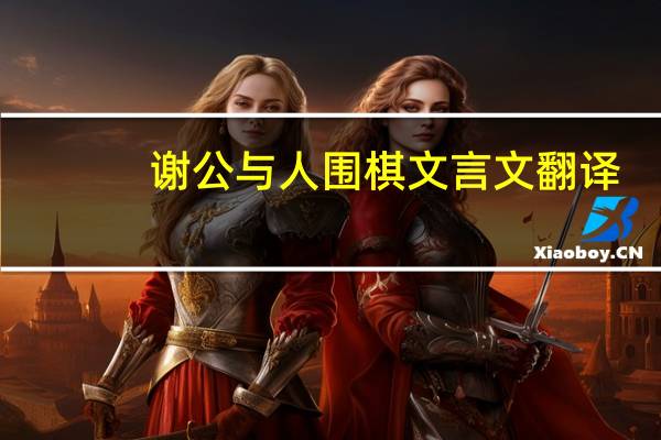 谢公与人围棋文言文翻译